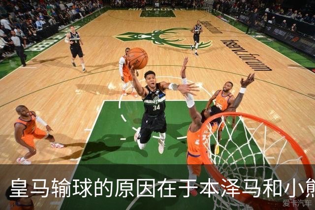 皇马输球的原因在于本泽马和小熊关键时刻掉链子了